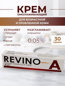 Revino-A Крем с третиноином 0.050гр AyurvedaLife 188643298 купить за 339 ₽ в интернет-магазине Wildberries