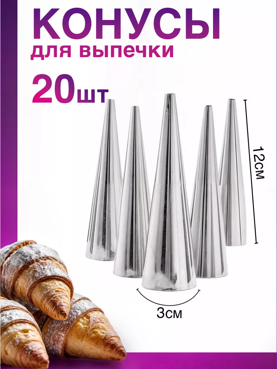 Конусы для выпечки