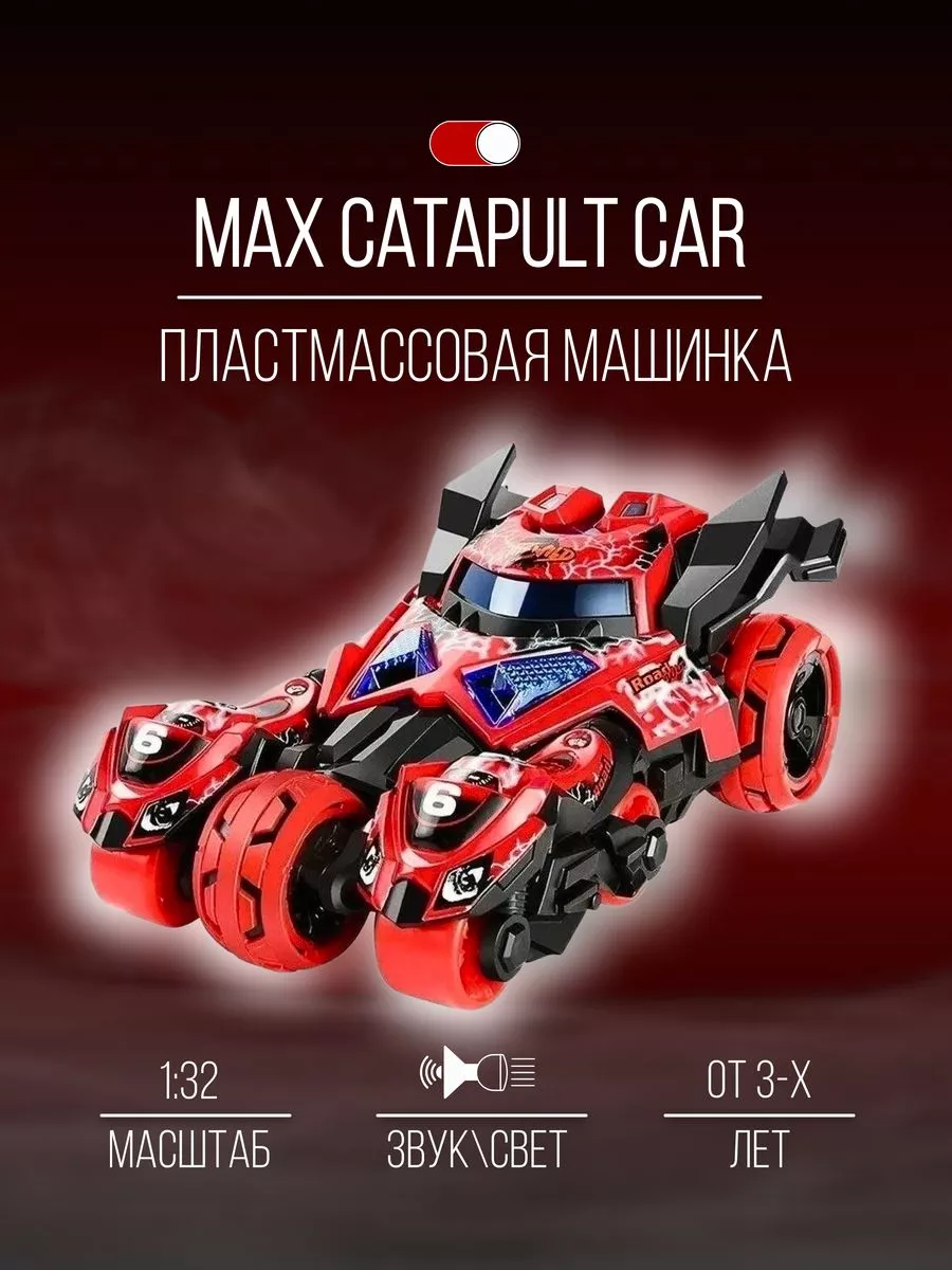 Машинка металлическая коллекция 18 см 1:32 MAX Catapult Car Детские  металлические машинки 188646358 купить за 1 360 ₽ в интернет-магазине  Wildberries