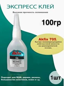 Суперклей akfix 705, космофен, момент Akfix 188646520 купить за 372 ₽ в интернет-магазине Wildberries