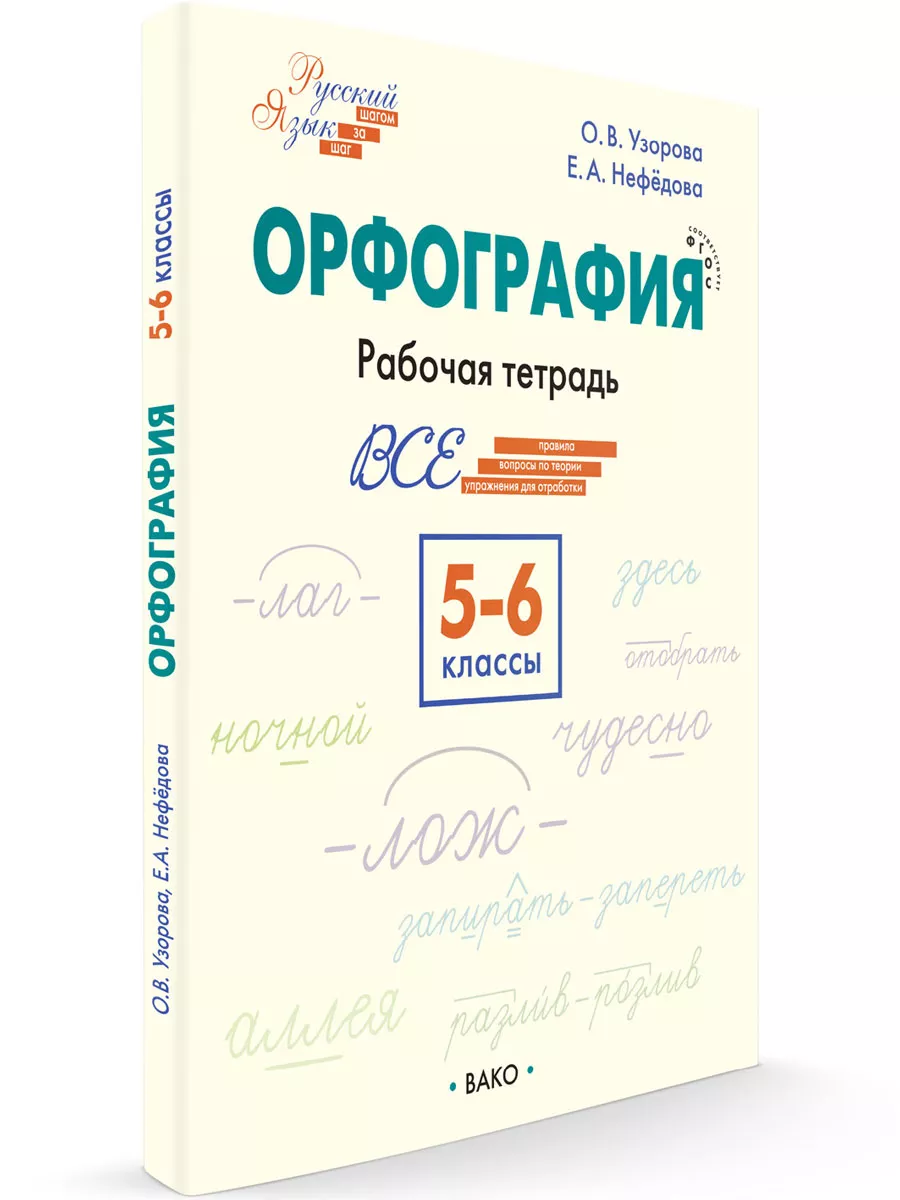 Русский язык. Орфография. Рабочая тетрадь. 5-6 классы. Издательство ВАКО  188648375 купить за 432 ₽ в интернет-магазине Wildberries