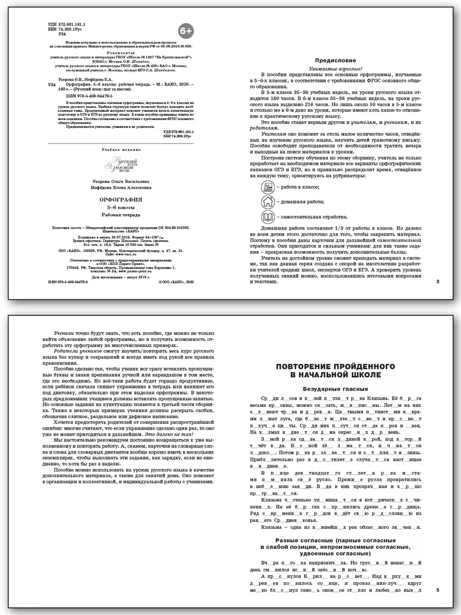 Русский язык. Орфография. Рабочая тетрадь. 5-6 классы. Издательство ВАКО  188648375 купить за 432 ₽ в интернет-магазине Wildberries