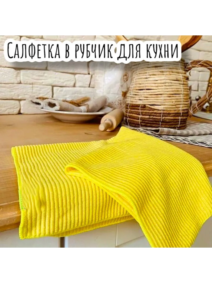 Салфетка для уборки в рубчик
