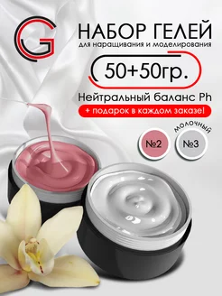 Гели для наращивания ногтей 2шт х50гр Gersa 188650123 купить за 812 ₽ в интернет-магазине Wildberries