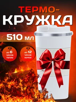 Термокружка белая NovoGoods 188651217 купить за 588 ₽ в интернет-магазине Wildberries