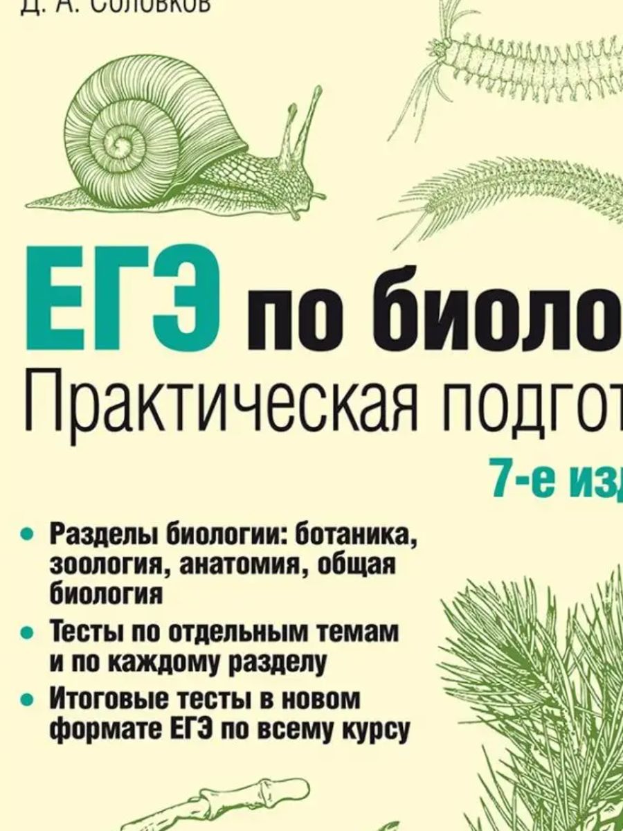 Егэ по биологии д а соловков. Соловков биология. Сборник по биологии ЕГЭ Соловков. Соловков биология 7 издание.