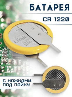 Батарейка CMOS CR1220 с ножками ELEMENT 188657108 купить за 136 ₽ в интернет-магазине Wildberries