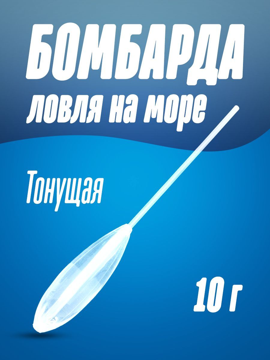 Бомбарда ловля на море Тонущая 10 г, SINKING Бомбарда поплавок сбирулино  для рыбалки 188657689 купить за 230 ₽ в интернет-магазине Wildberries