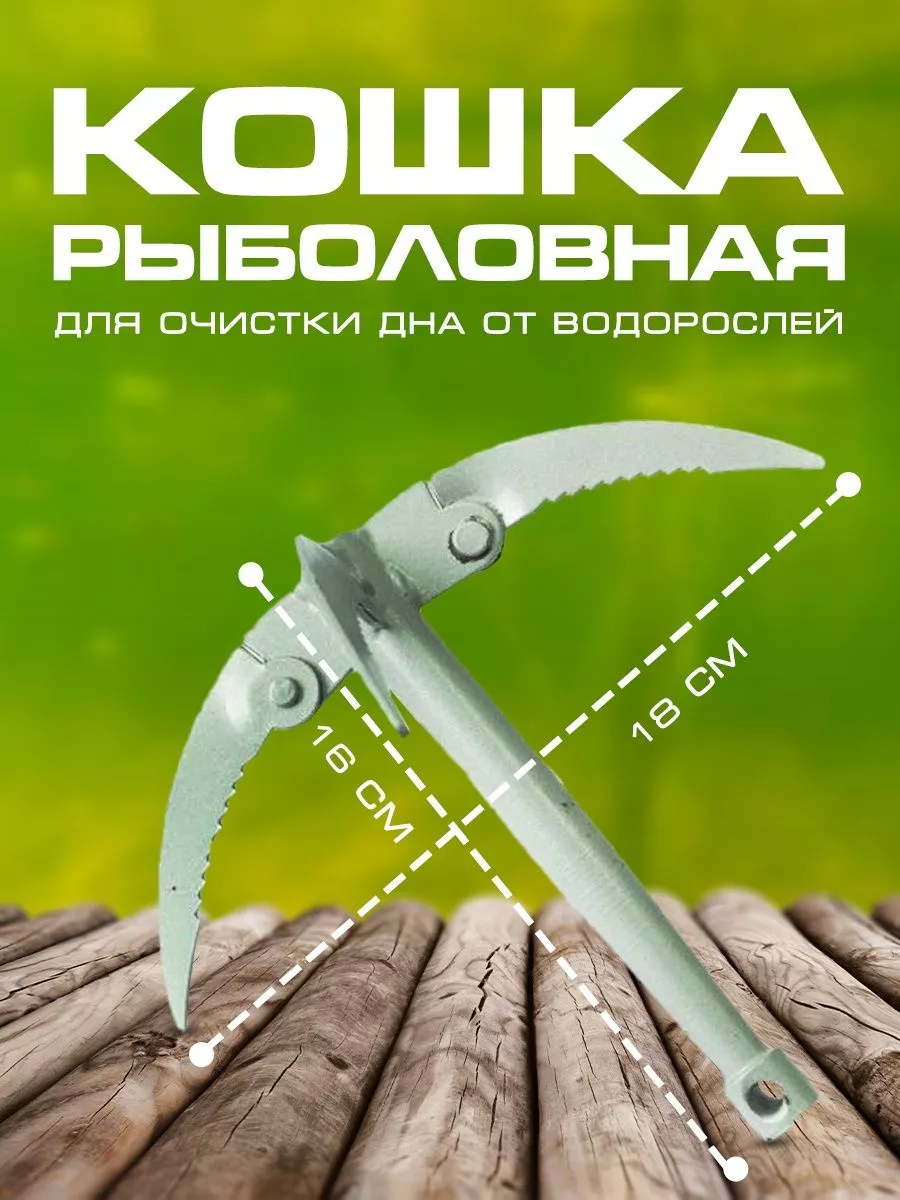 Рыболовная кошка для очистки дна от водорослей Мир туризма и рыбалки  188657703 купить за 406 ₽ в интернет-магазине Wildberries