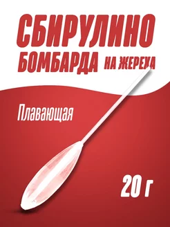 Бомбарда для ловли на спиннинг Тонущая 15 г, SINKING Бомбарда поплавок сбирулино для рыбалки 188657710 купить за 178 ₽ в интернет-магазине Wildberries