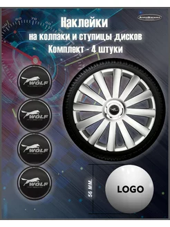 Наклейка на колпаки Wolf черный серебро 56mm. 4шт AutoSwami 188657821 купить за 360 ₽ в интернет-магазине Wildberries