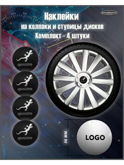 Наклейка на колпаки Quattro черный серебро 56mm. 4шт AutoSwami 188657824 купить за 360 ₽ в интернет-магазине Wildberries