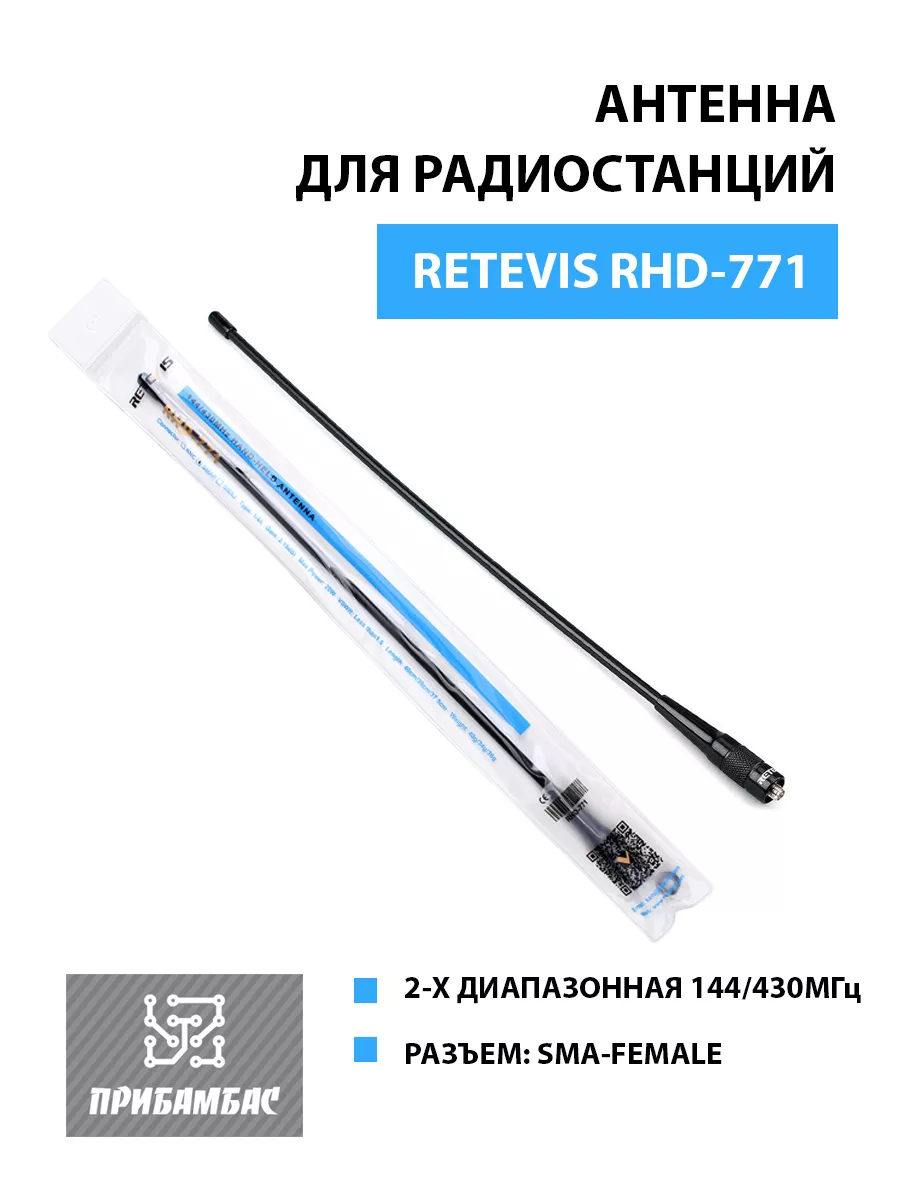 Антенна для рации RHD-771 разъем SMA-F Retevis 188657900 купить за 426 ₽ в  интернет-магазине Wildberries