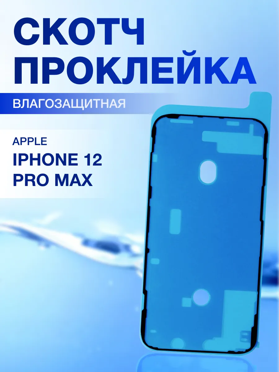 Скотч сборки для iPhone 12 Pro Max водонепроницаемый ELEMENT 188658415  купить за 224 ₽ в интернет-магазине Wildberries