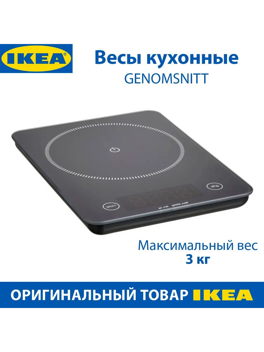Весы кухонные IKEA GENOMSNITT, макс. вес 3 кг, черные, 1 шт