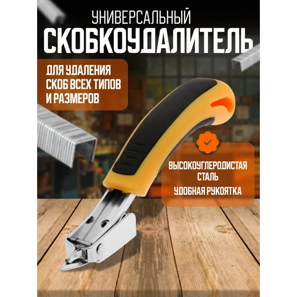 Скобоудалитель мебельный универсальный