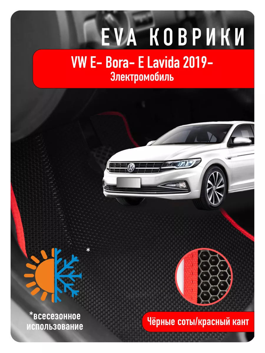 Ева Eva коврики в авто Volkswagen e-Bora / e-Lavida ECOAUTO 188660825  купить за 2 205 ₽ в интернет-магазине Wildberries