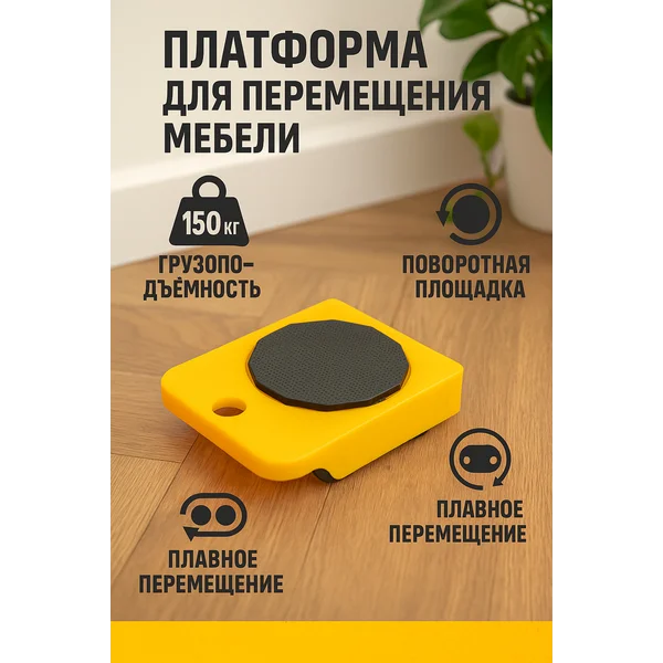Платформа для перемещения мебели