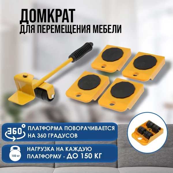Набор для перемещения мебели до 150кг