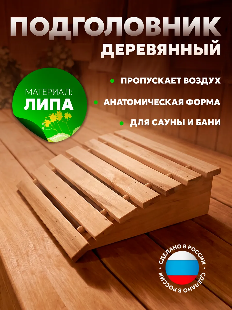 Подголовник для бани анатомический