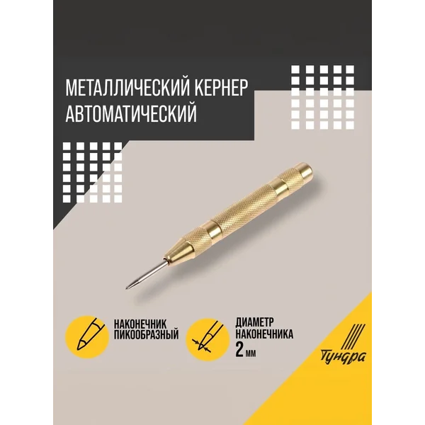 Кернер автоматический 2 х 130 мм