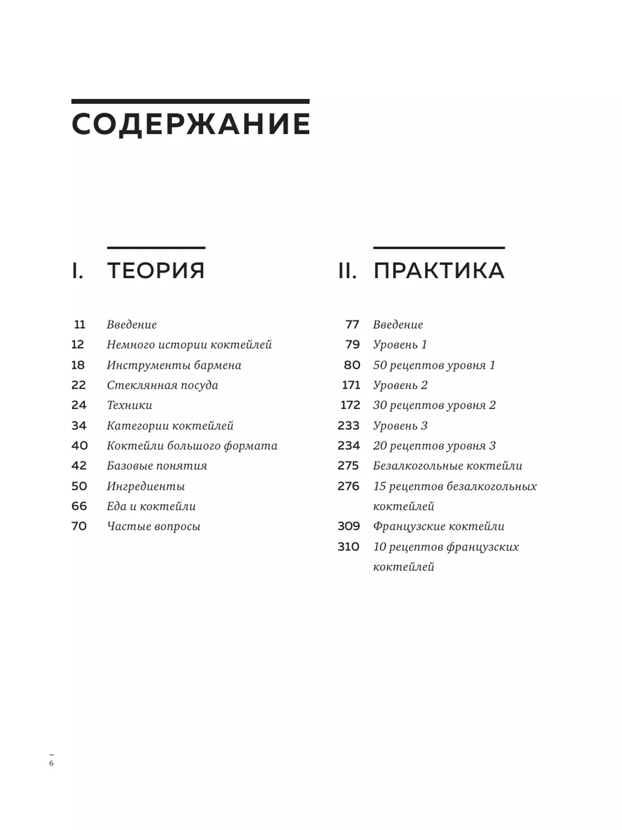 Искусство Коктейля. 400 рецептов. Практический курс бармена Эксмо 188661841  купить за 2 209 ₽ в интернет-магазине Wildberries