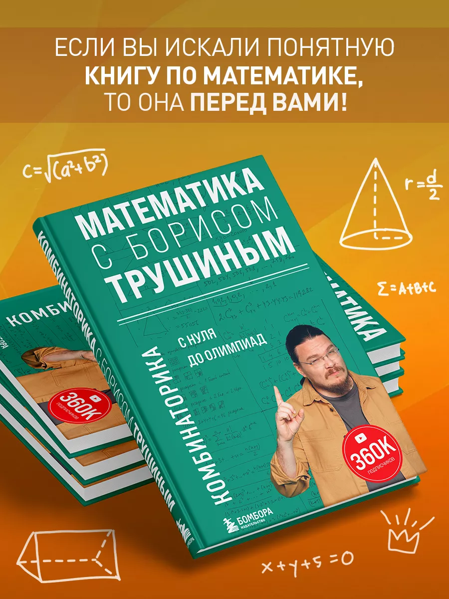 Математика с Борисом Трушиным. Комбинаторика Эксмо 188662028 купить за 482  ₽ в интернет-магазине Wildberries