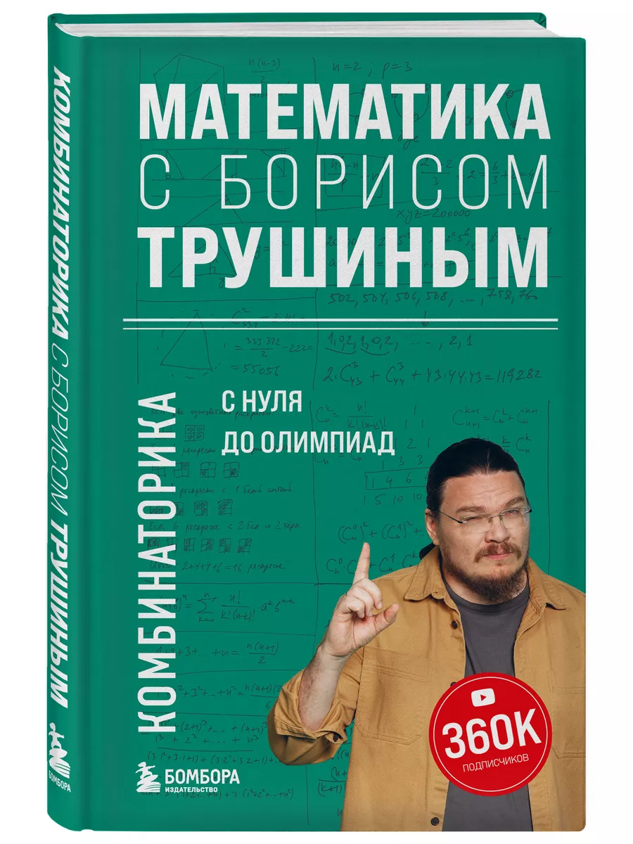 Математика с Борисом Трушиным. Комбинаторика Эксмо 188662028 купить за 482  ₽ в интернет-магазине Wildberries