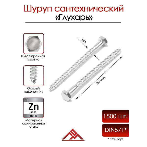 Болт, сантехнический, М6х80 мм, 1500 шт