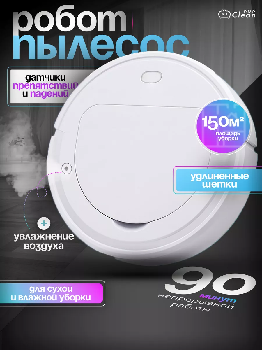 Робот для дома пылесос CleanWow 188662071 купить за 2 125 ₽ в  интернет-магазине Wildberries