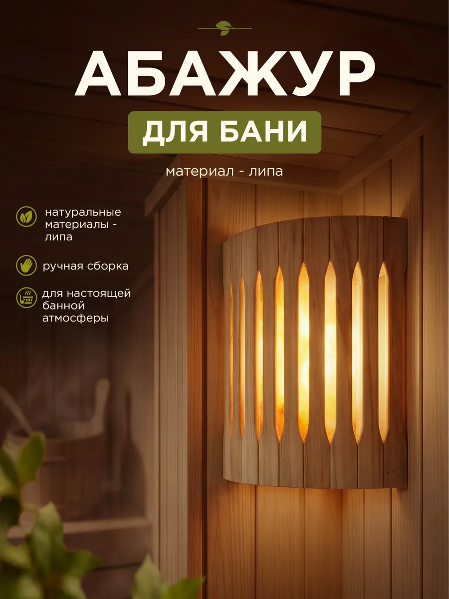 Абажур для бани и сауны
