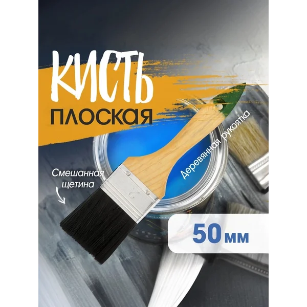 Кисть плоская малярная 50 мм