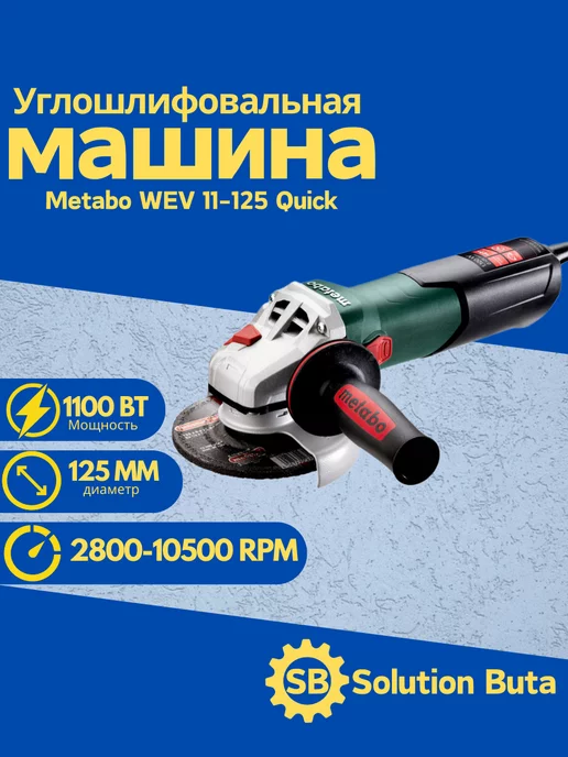 metabo Угловая сетевая шлифмашина WEV 11-125 Quick