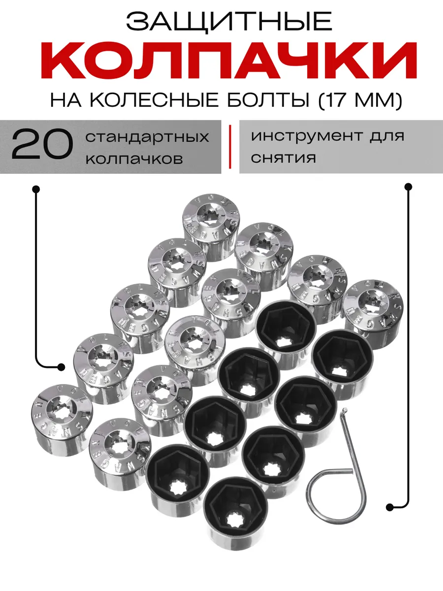 Колпачок болта 17мм Volkswagen с крючком (20шт) (хром)
