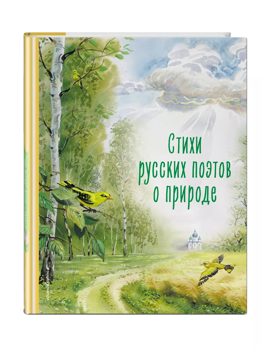 Стихи русских поэтов о природе (ил. В. Канивца) Эксмо 188663040 купить за  436 ₽ в интернет-магазине Wildberries