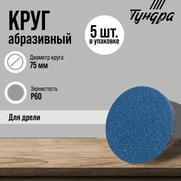 Круг абразивный шлифовальный М8, 75 мм, P60, 5 шт