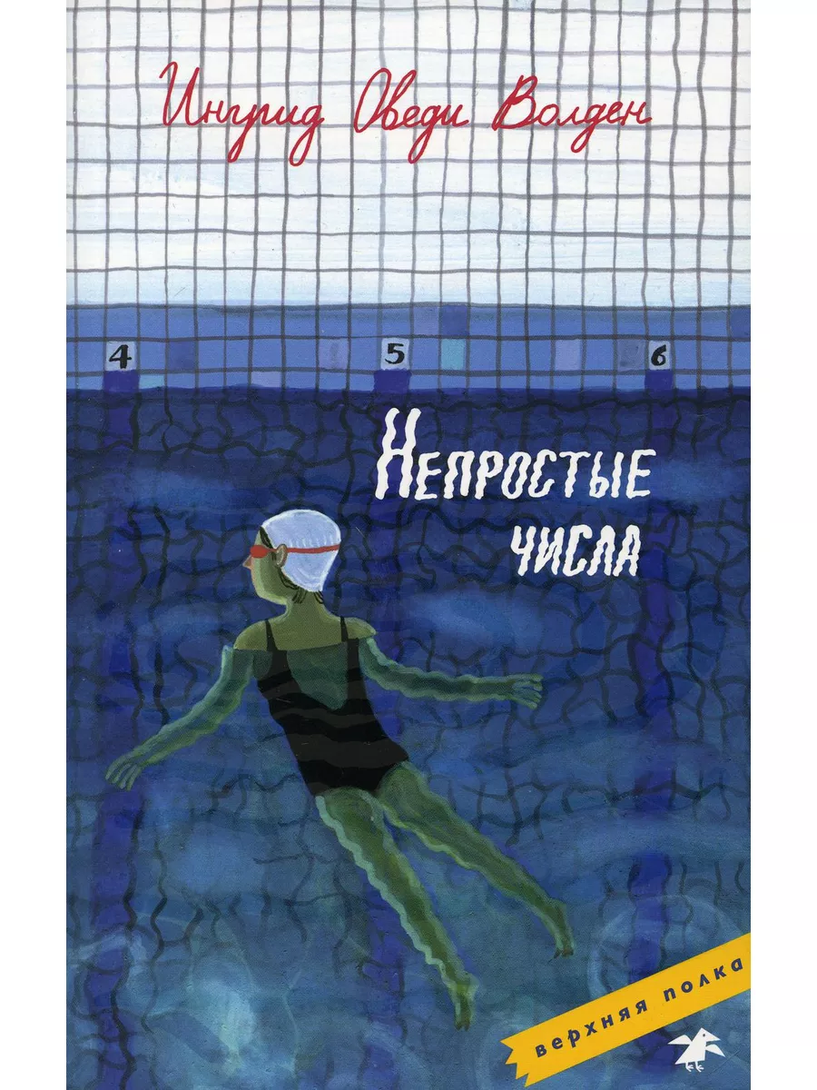 Непростые числа Издательство Белая ворона 188663871 купить за 684 ₽ в  интернет-магазине Wildberries