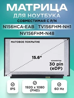 Матрица совместимый pn NV156FHM-N45 15.6 30pin матовая ЭЛЕМЕНТ 188664320 купить за 3 757 ₽ в интернет‑магазине Wildberries
