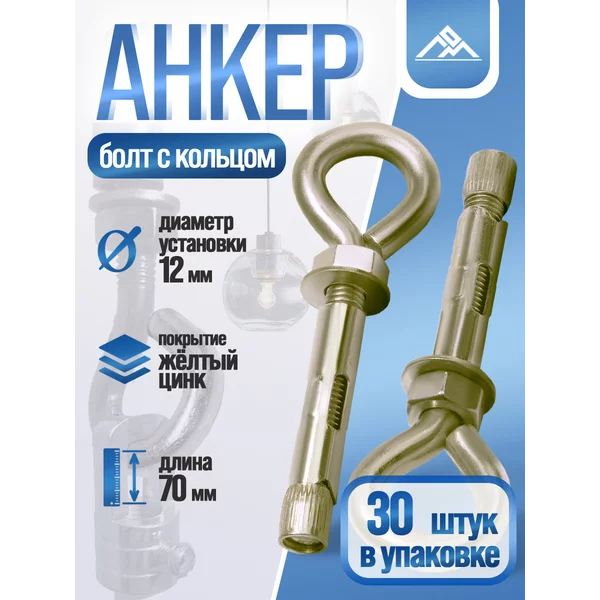 Анкерный болт, с кольцом, 12×70 мм, 30 шт