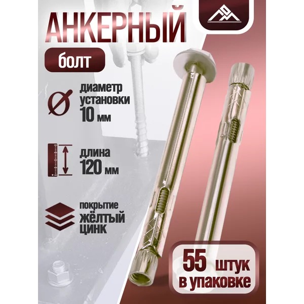 Анкерный болт, с шестигранной головкой, 10×120 мм, 55 шт