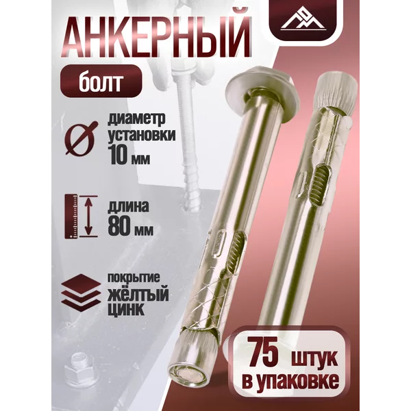 Анкерный болт, с шестигранной головкой, 10×80 мм, 75 шт