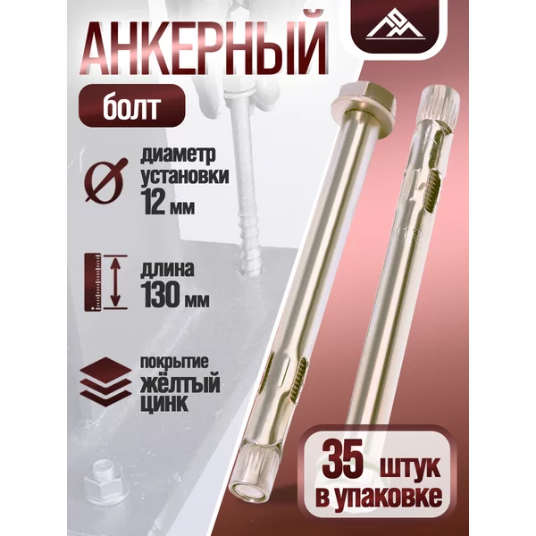 Анкерный болт, с шестигранной головкой, 12×130 мм, 35 шт