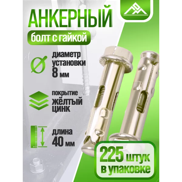 Анкерный болт с гайкой 8×40 мм, 225 шт