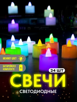 Набор цветных светодиодных свечей на батарейках 24 штуки Family Shop 188666497 купить за 551 ₽ в интернет-магазине Wildberries