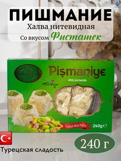 Пишмание со вкусом фисташками 240г ZAKARIYO 188666532 купить за 207 ₽ в интернет-магазине Wildberries