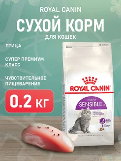 Корм Sensible 33 для кошек при пищевой аллергии 0,2 кг ROYAL CANIN 188666613 купить за 297 ₽ в интернет-магазине Wildberries