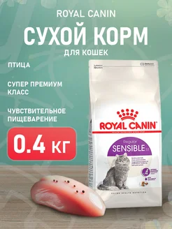 Корм Sensible 33 для кошек при пищевой аллергии 0,4 кг Royal canin 188666615 купить за 532 ₽ в интернет-магазине Wildberries