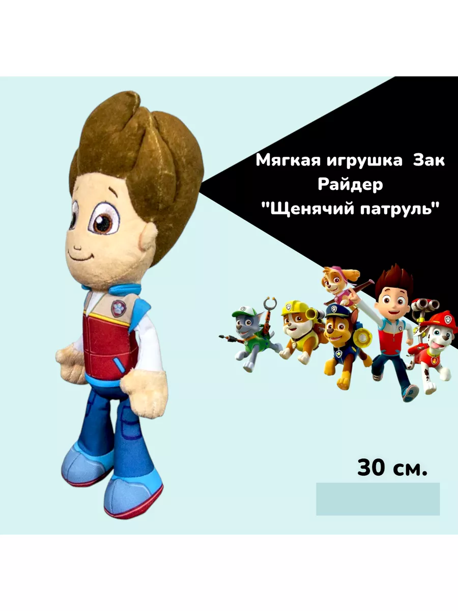 Мягкая игрушка Зак Райдер Щенячий патруль PAW PATROL 188668403 купить за 1  008 ₽ в интернет-магазине Wildberries