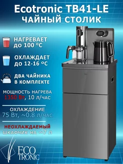 Кулер для воды напольный Тиабар Ecotronic TB41-LE graphite AEL 188669378 купить за 20 288 ₽ в интернет-магазине Wildberries