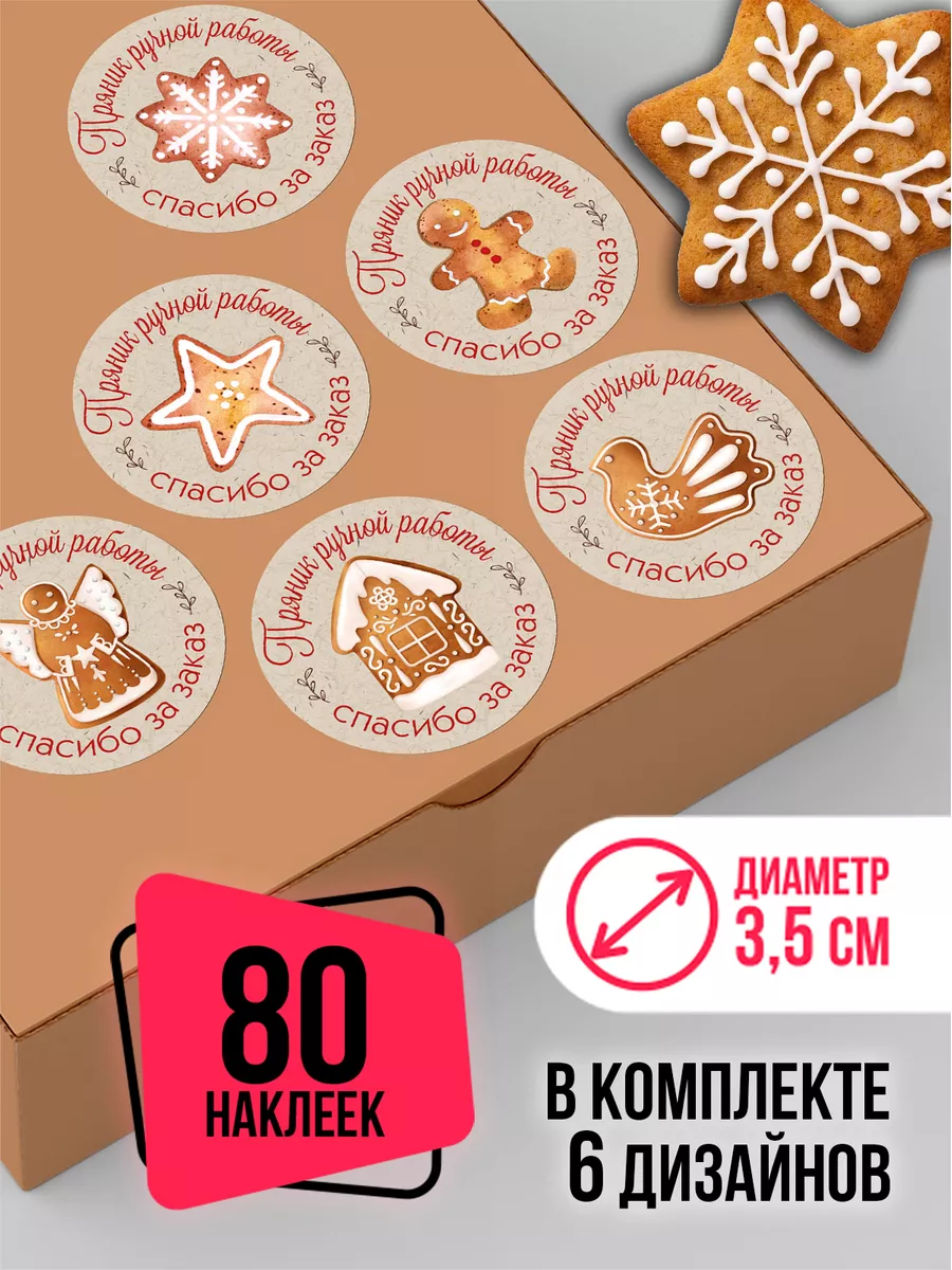 Наклейки спасибо за заказ на пряники ручной работы CROSSSTICKER 188669614  купить за 234 ₽ в интернет-магазине Wildberries